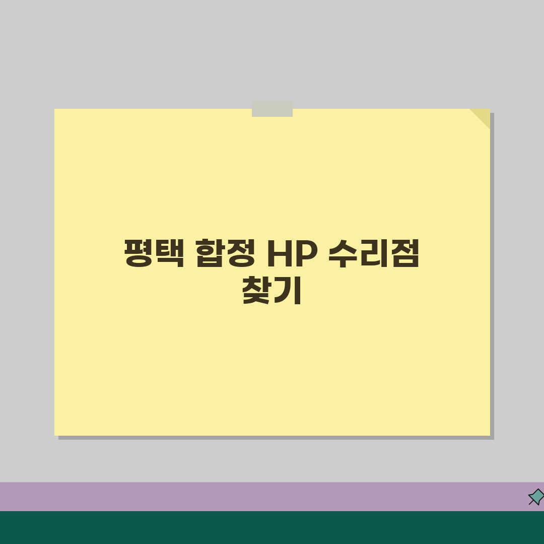 평택 합정 HP 서비스센터 위치 예약 출장 수리 AS 수리 비용 프린터 드라이버설치 컴퓨터