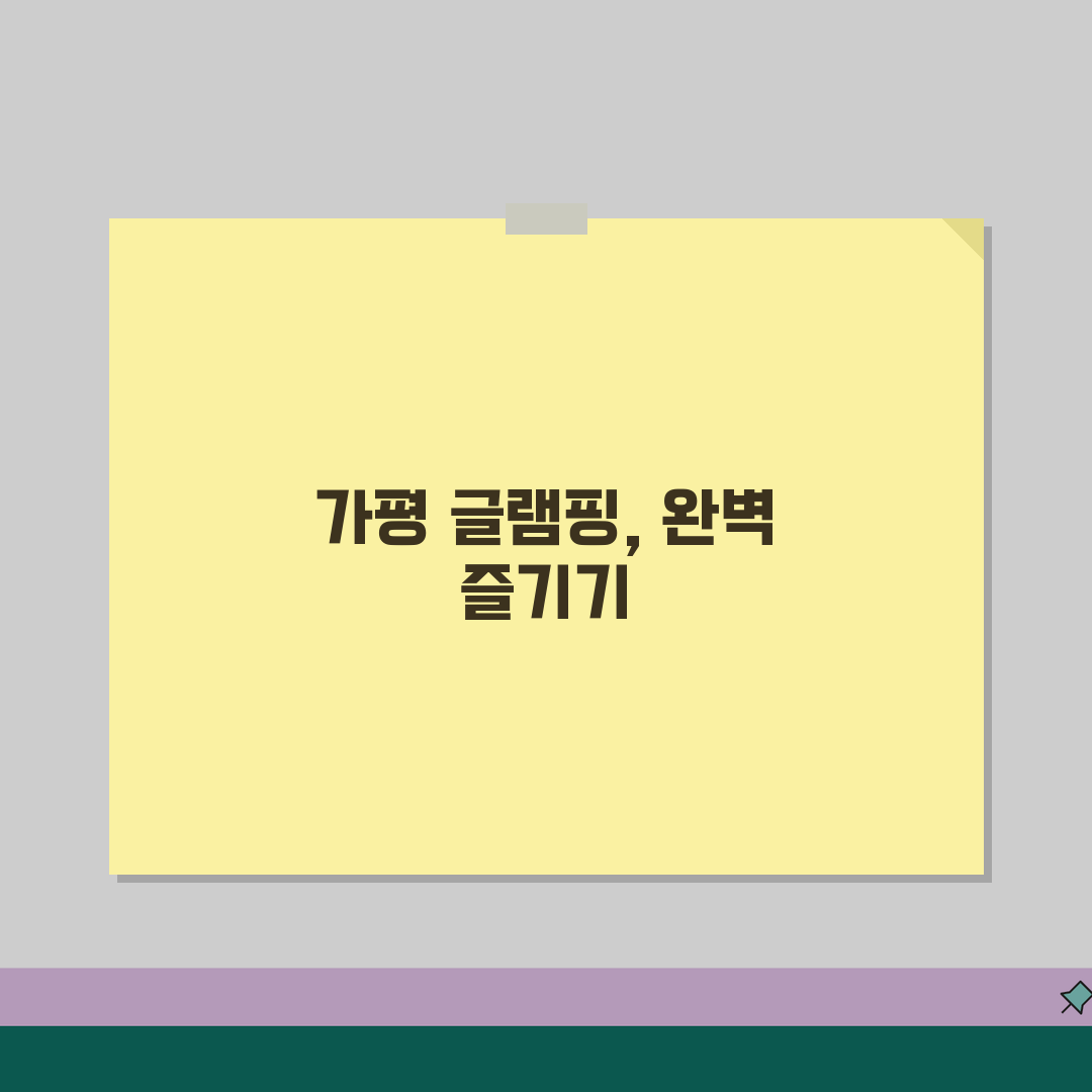 경기 가평군 상면 글램핑장 | 캠핑장 | 바베큐파티, 수영장시설 추천! 친구랑 가기 딱 좋