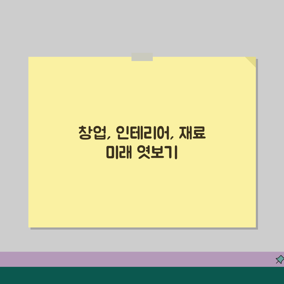 공차 가맹점 창업절차 | 인테리어, 재료수급 꿀팁 알려드려요