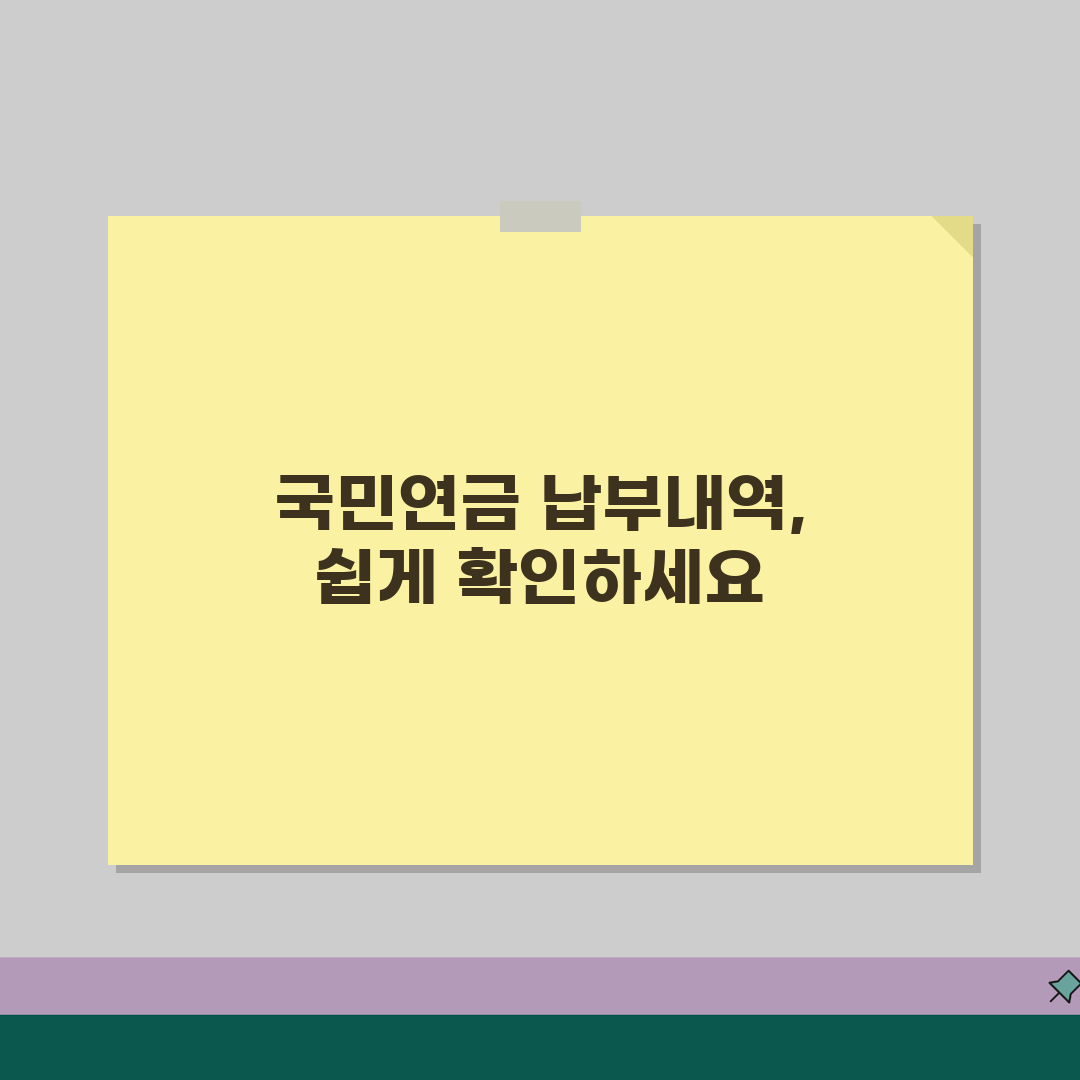 국민연금 납부내역 조회 방법 | 국민연금 납부액 확인 방법 꿀팁 공유해요