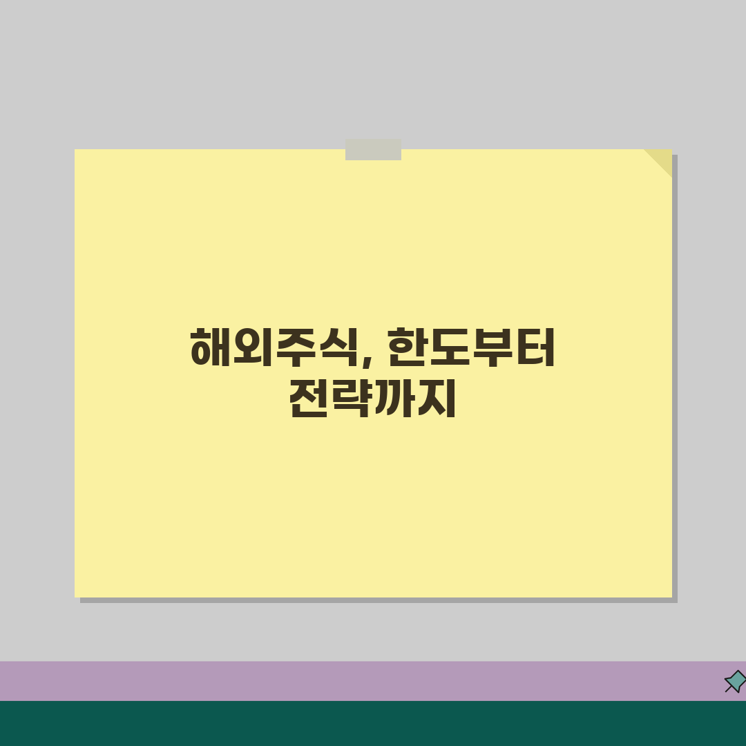 해외주식 투자한도 완벽정리 | 개인 투자한도 | 신고 의무 | 외환거래 한도 | 세금 처리