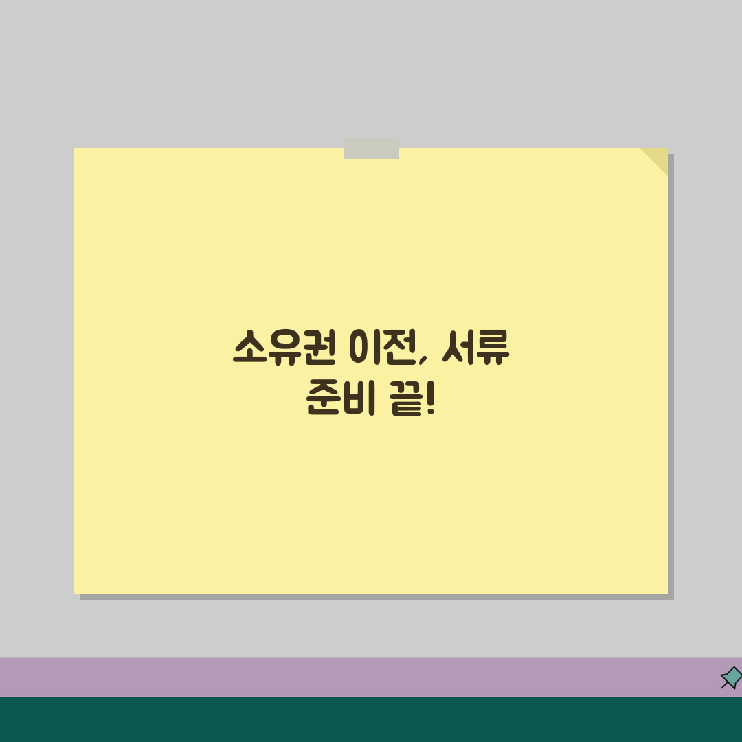 부동산 소유권이전등기 서류 준비! 꿀팁 공유할게요