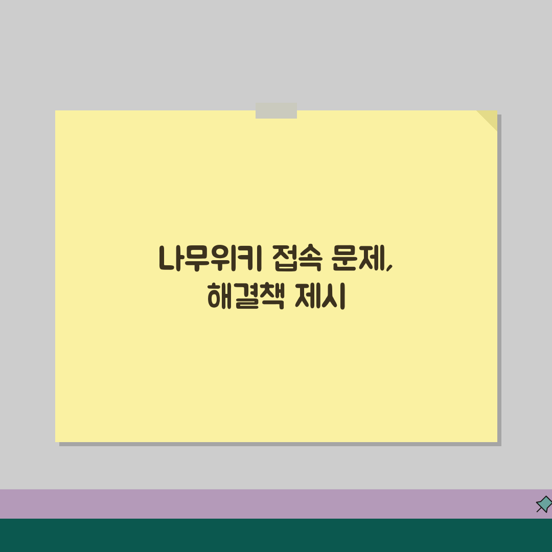 나무위키 접속 안 될 때 해결 방법 | 사이트 접근 대체 방법 공유할게요!