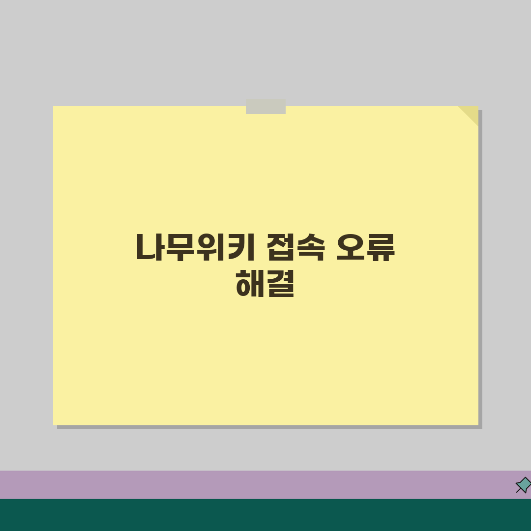 나무위키 접속 안 될 때 해결 방법 | 사이트 접근 대체 방법 공유할게요!