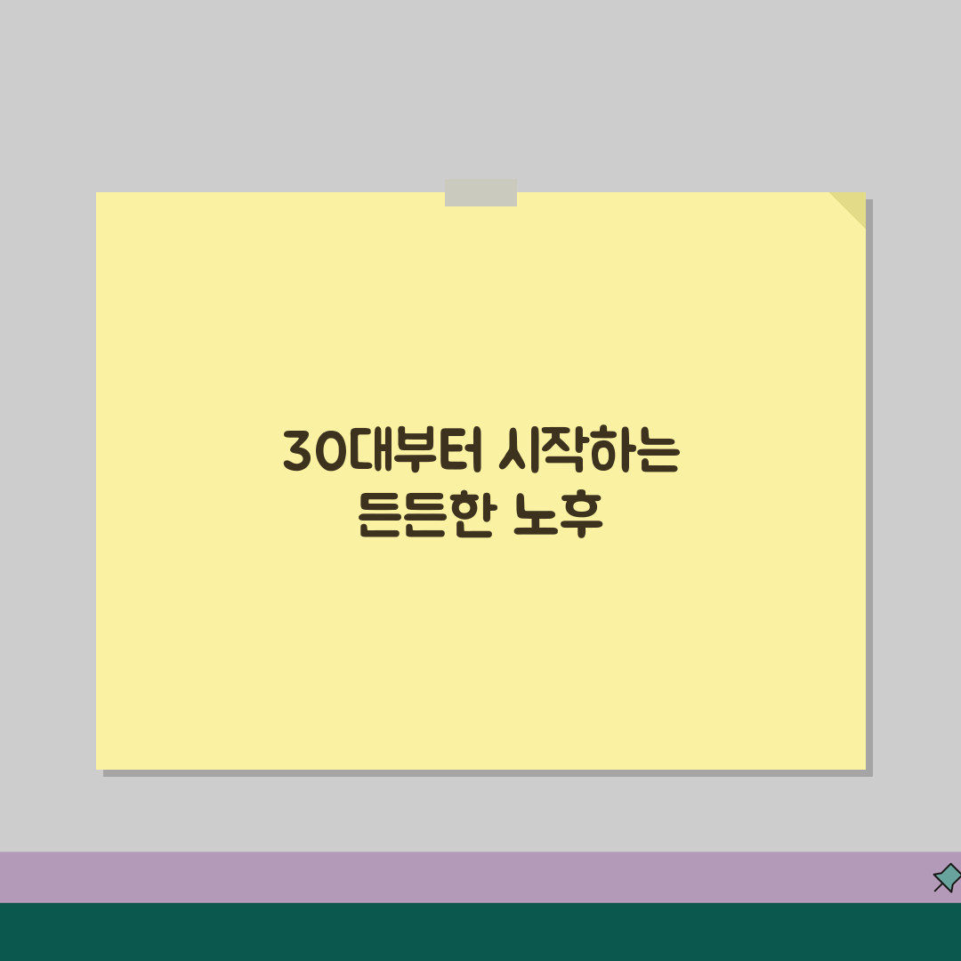 노후 준비 시작 시기 30대 40대 50대 | 은퇴 준비 언제부터 시작? 꿀팁 공유해요!