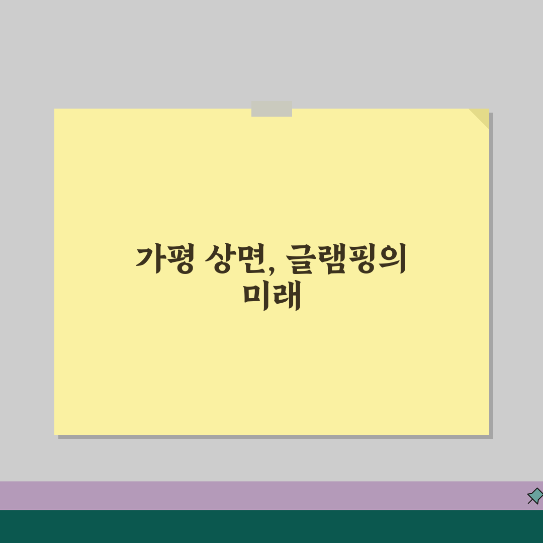 경기 가평군 상면 글램핑장 | 캠핑장 | 바베큐파티, 수영장시설 추천! 친구랑 가기 딱 좋