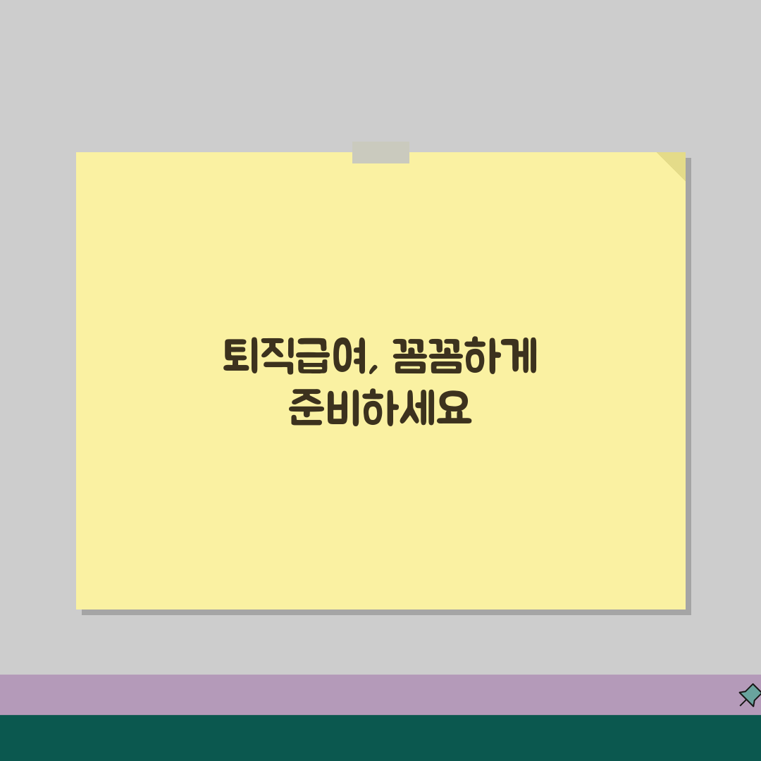 퇴직급여 충당금 계산법 실무 매뉴얼 | 세무상 인정 한도와 초과액 처리 방법 알려드려요!