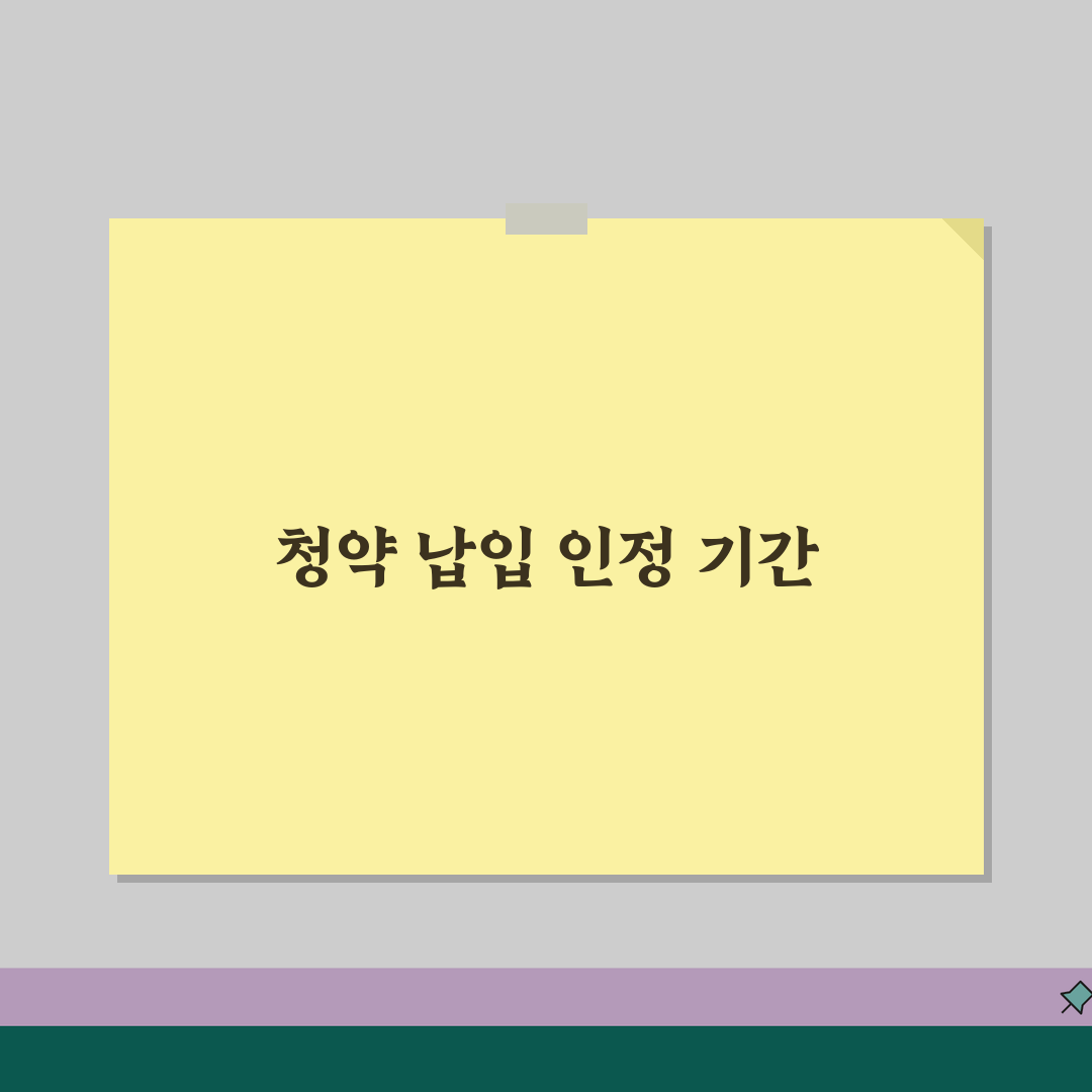 주택청약 납입 인정 기간 언제 | 청약 납입 인정 기한 꿀팁 공유해요!
