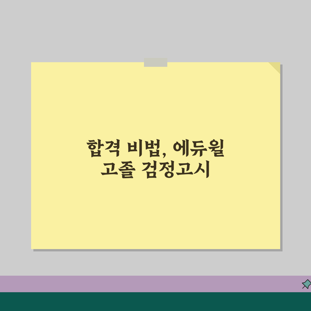 에듀윌 고졸 검정고시 강의 리뷰 | 합격률 및 강사진 분석 추천! 합격 노하우 공유해요