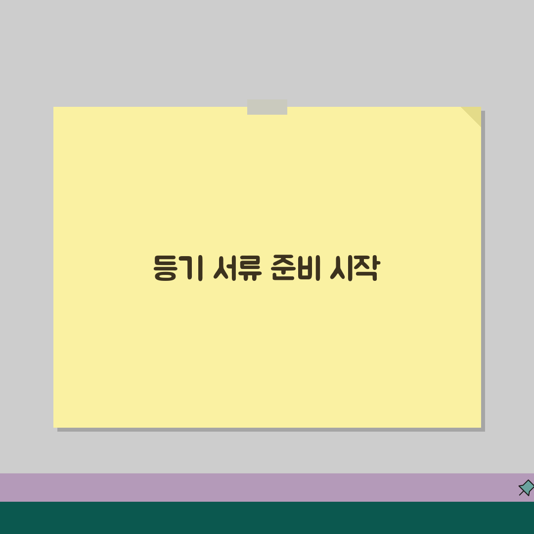 부동산 소유권이전등기 서류 준비! 꿀팁 공유할게요