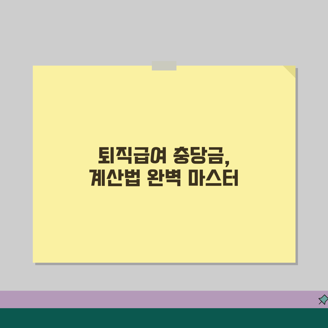 퇴직급여 충당금 계산법 실무 매뉴얼 | 세무상 인정 한도와 초과액 처리 방법 알려드려요!