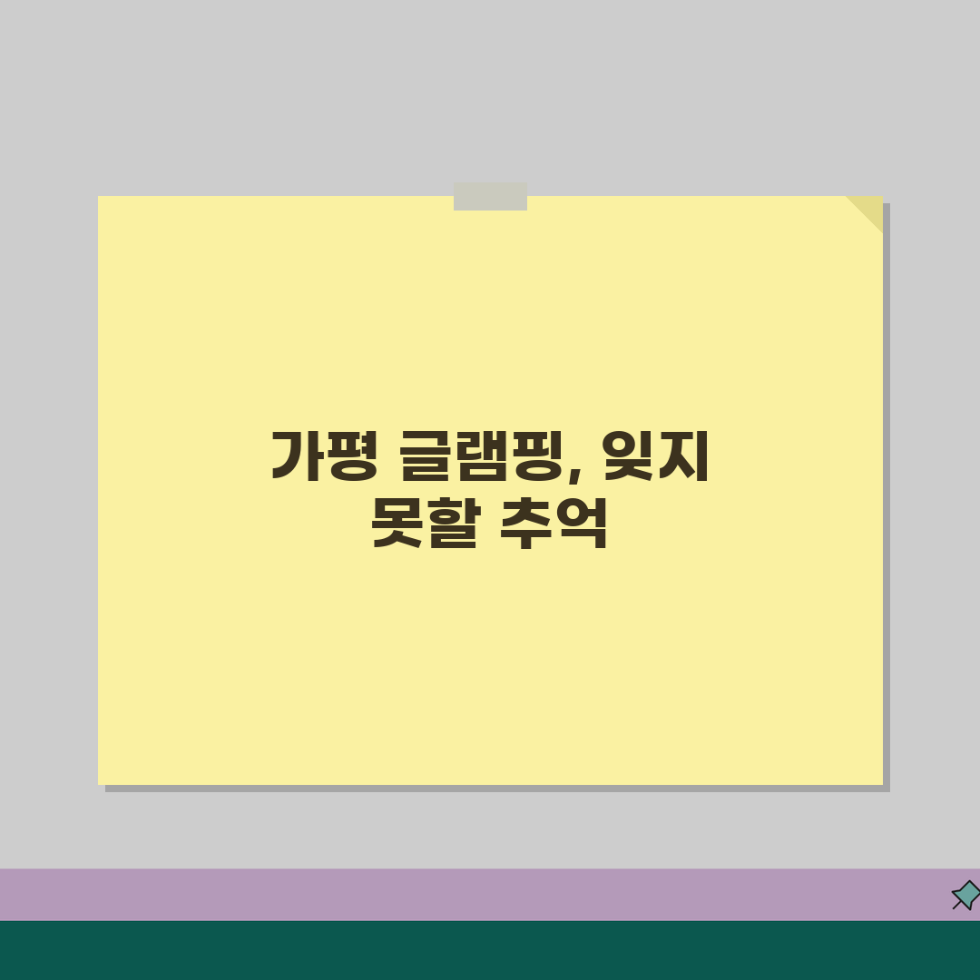 경기 가평군 상면 글램핑장 | 캠핑장 | 바베큐파티, 수영장시설 추천! 친구랑 가기 딱 좋