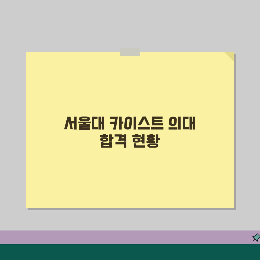 생각하는황소 대치본원 입시실적 | 서울대 의대 카이스트 합격생 현황분석 꿀팁 공유해요
