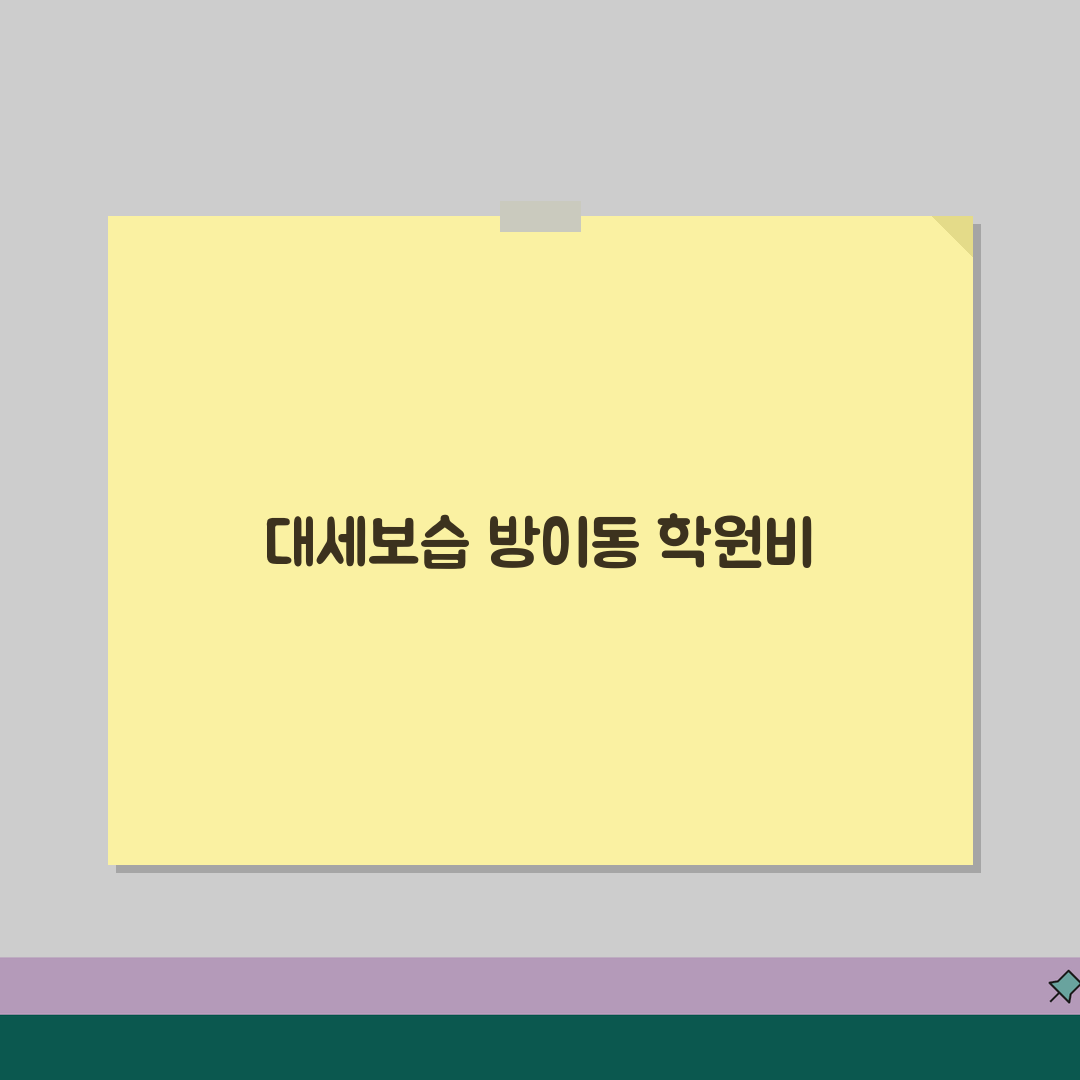 대세보습학원 방이동 학원비 | 중고등 내신 수능 종합반 수강료 추천!
