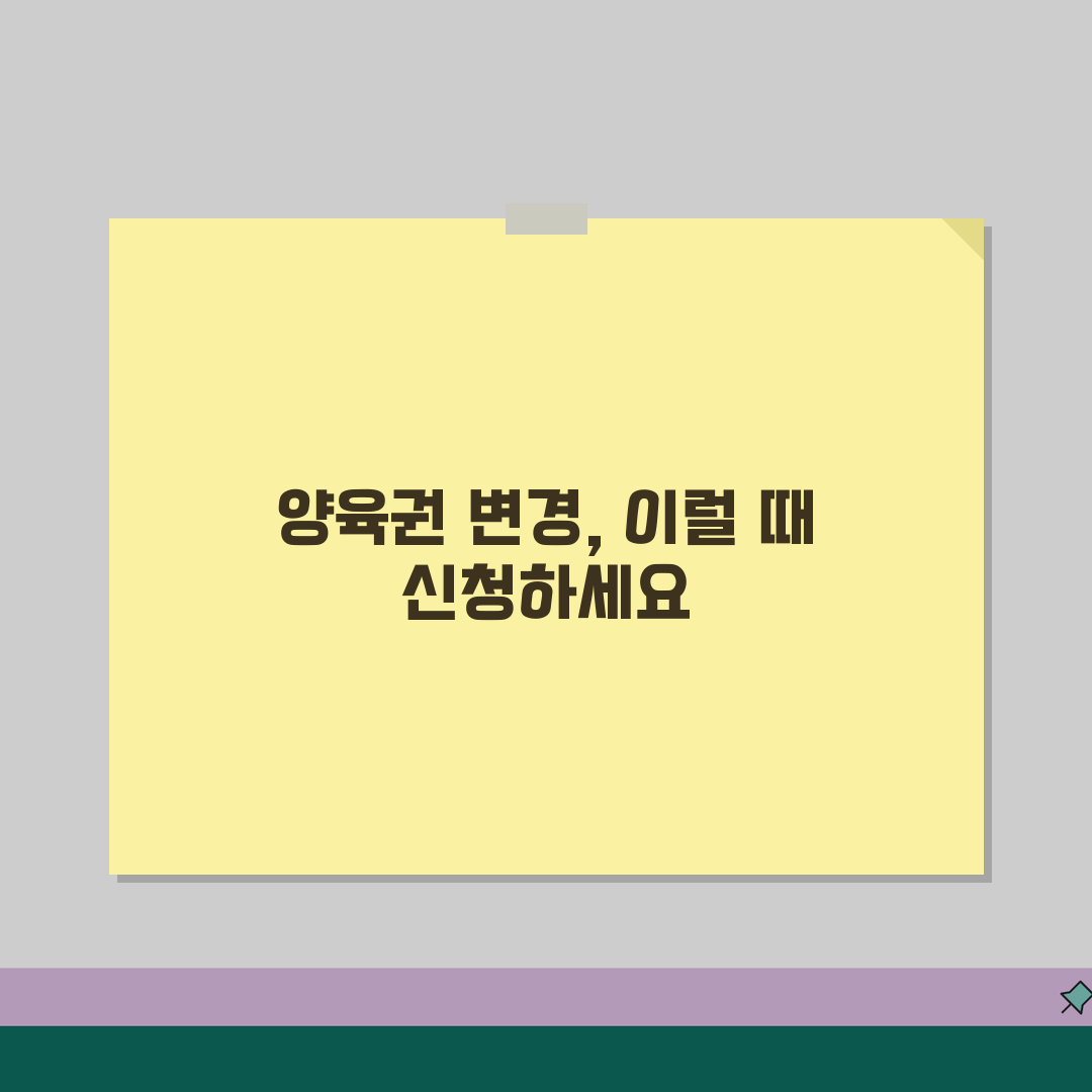 양육권 변경 신청 요건 절차 | 양육권자 변경 심판 신청 꿀팁 공유해요!
