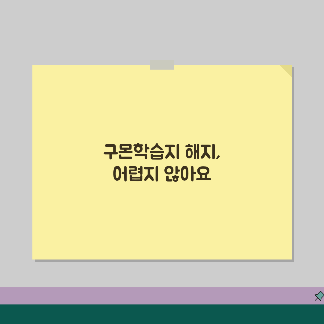 구몬학습지 해지방법 알아보기 | 교재반납 환불규정 | 선생님 변경신청 | 고객센터 상담 꿀
