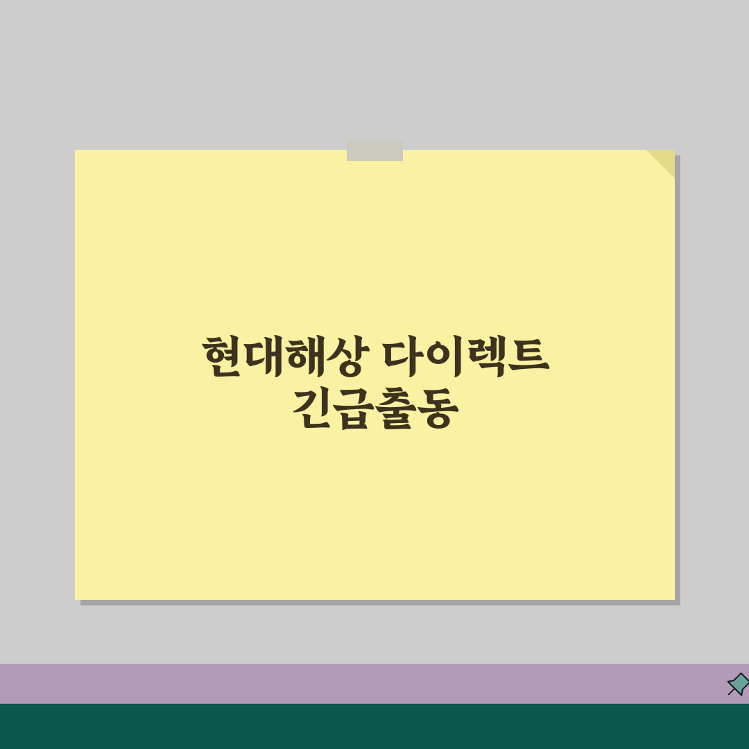 현대해상 다이렉트자동차보험 긴급출동 전화번호 | 지역별 출동센터 안내 (+콜센터, 상담원연