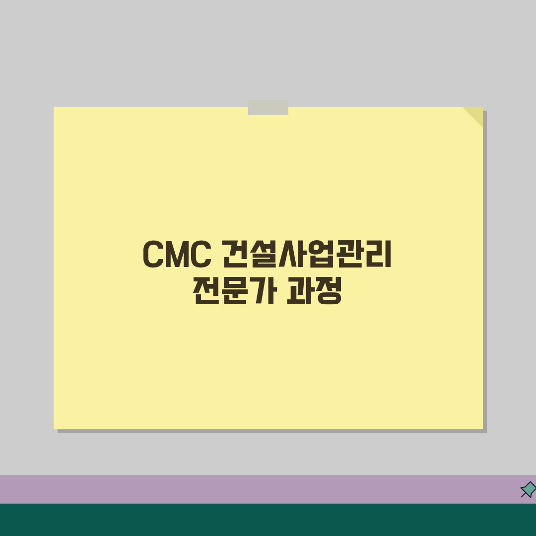 사이버연수원 CMC 건설 관리 | 건설사업관리 전문 교육 온라인으로 CM 역량 강화하기 추