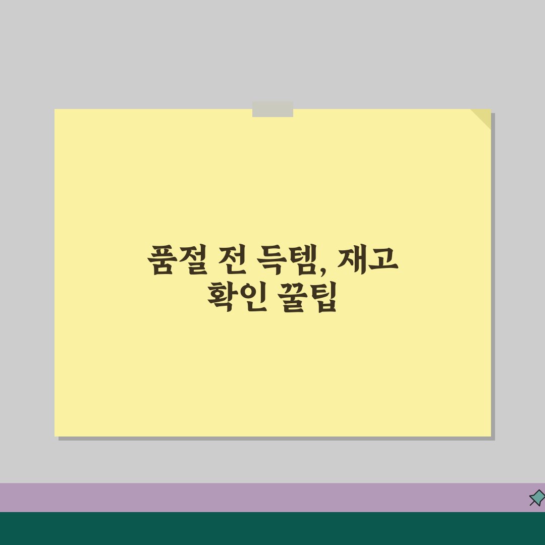 다이소 인기상품 재고 확인하는 가장 빠른 방법 | 품절 전 구매 전략 공유해요