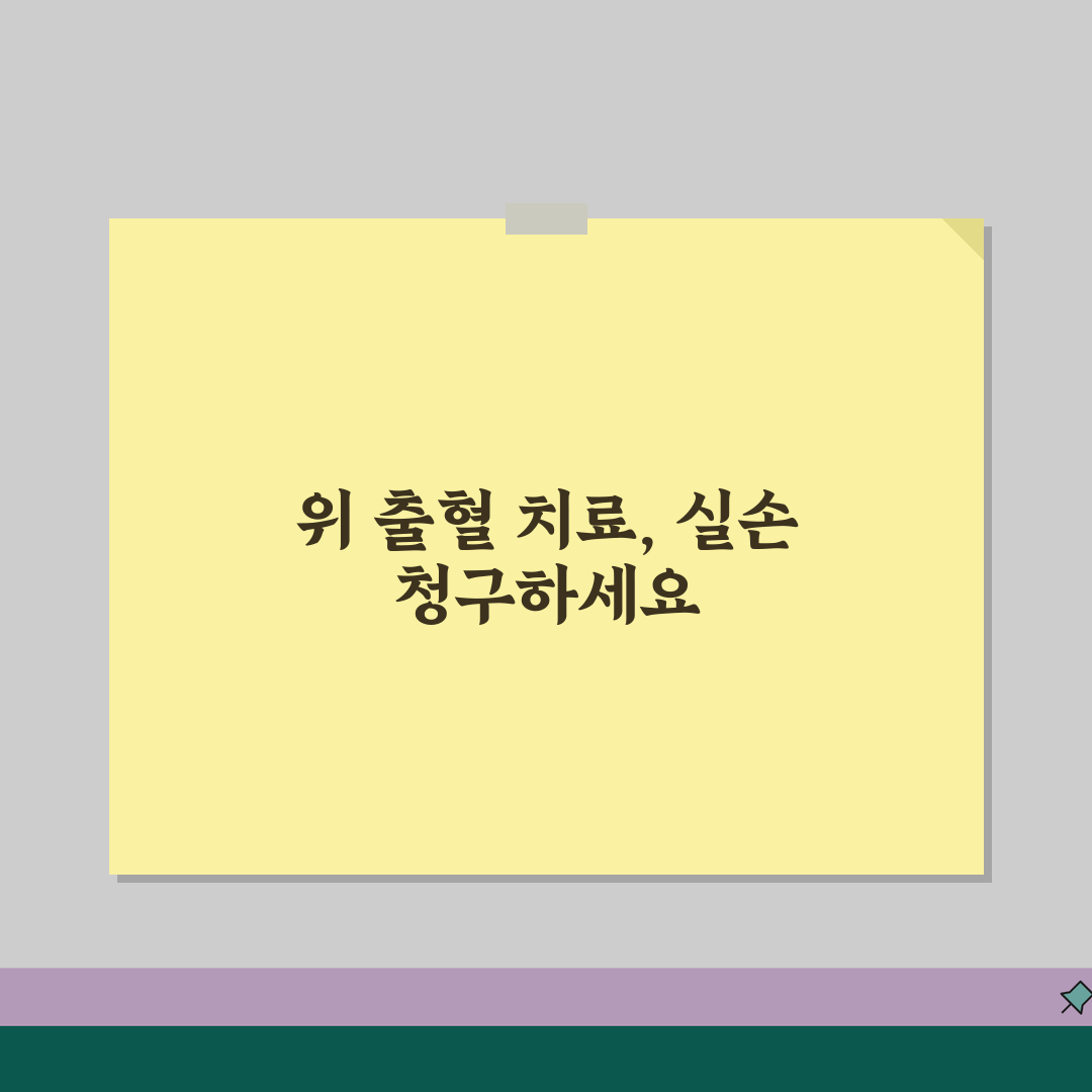 위 출혈 내시경 지혈술 실손 청구 | 위출혈 내시경 응급 치료 실손 꿀팁 공유해요!