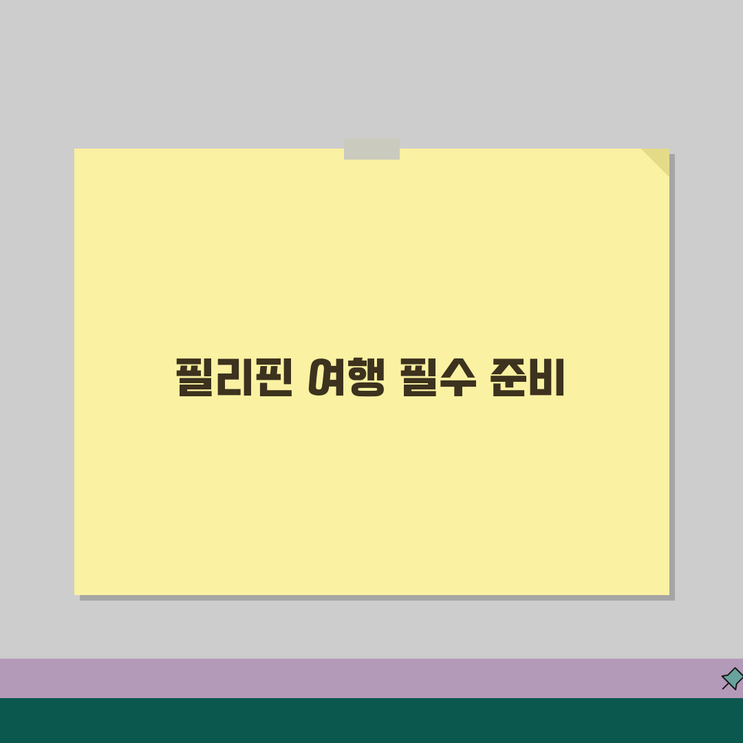 필리핀 여행 준비완벽가이드 | 이트래블 작성 | 환전팁 | 준비물 체크리스트, 이것만 알면