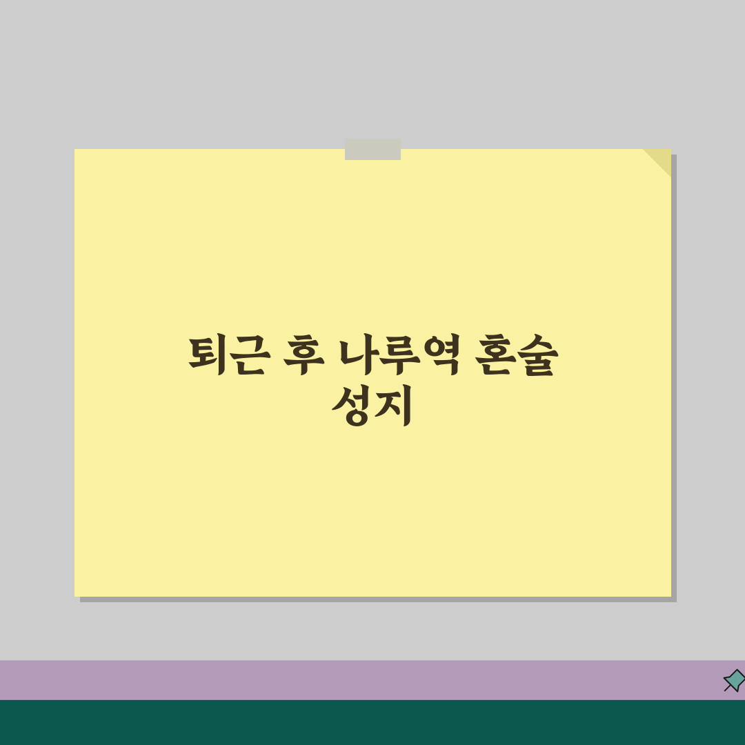 동탄 나루역 퇴근후 혼술 맛집 추천! 안주메뉴, 1인석, 늦은영업 꿀팁 공유할게요