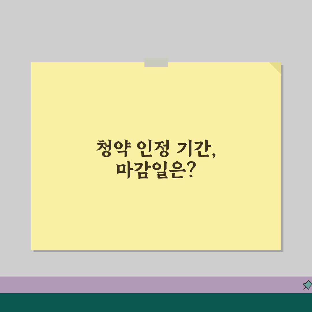 주택청약 납입 인정 기간 언제 | 청약 납입 인정 기한 꿀팁 공유해요!