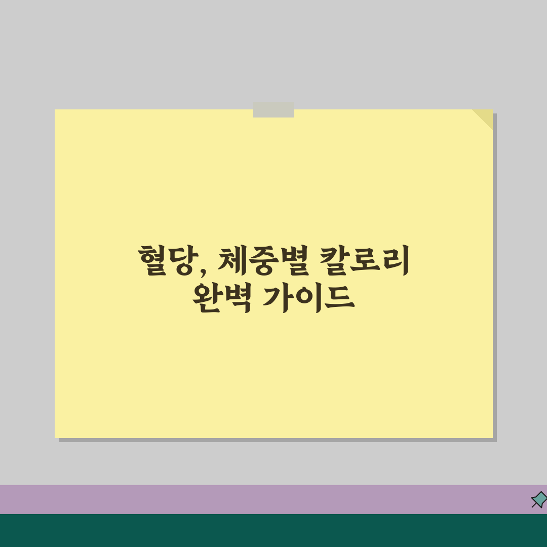혈당 정상범위 당뇨 기준 체중별 칼로리 필요량 완벽표 꿀팁 공유해요!