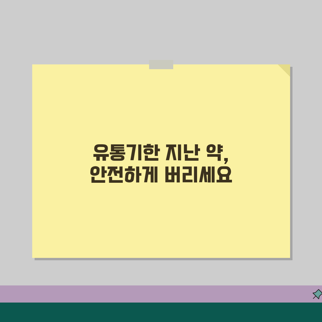 유통기한 지난 약 처리 방법 위험성 | 의약품 유통기한 경과 시 완벽 처리법 추천!