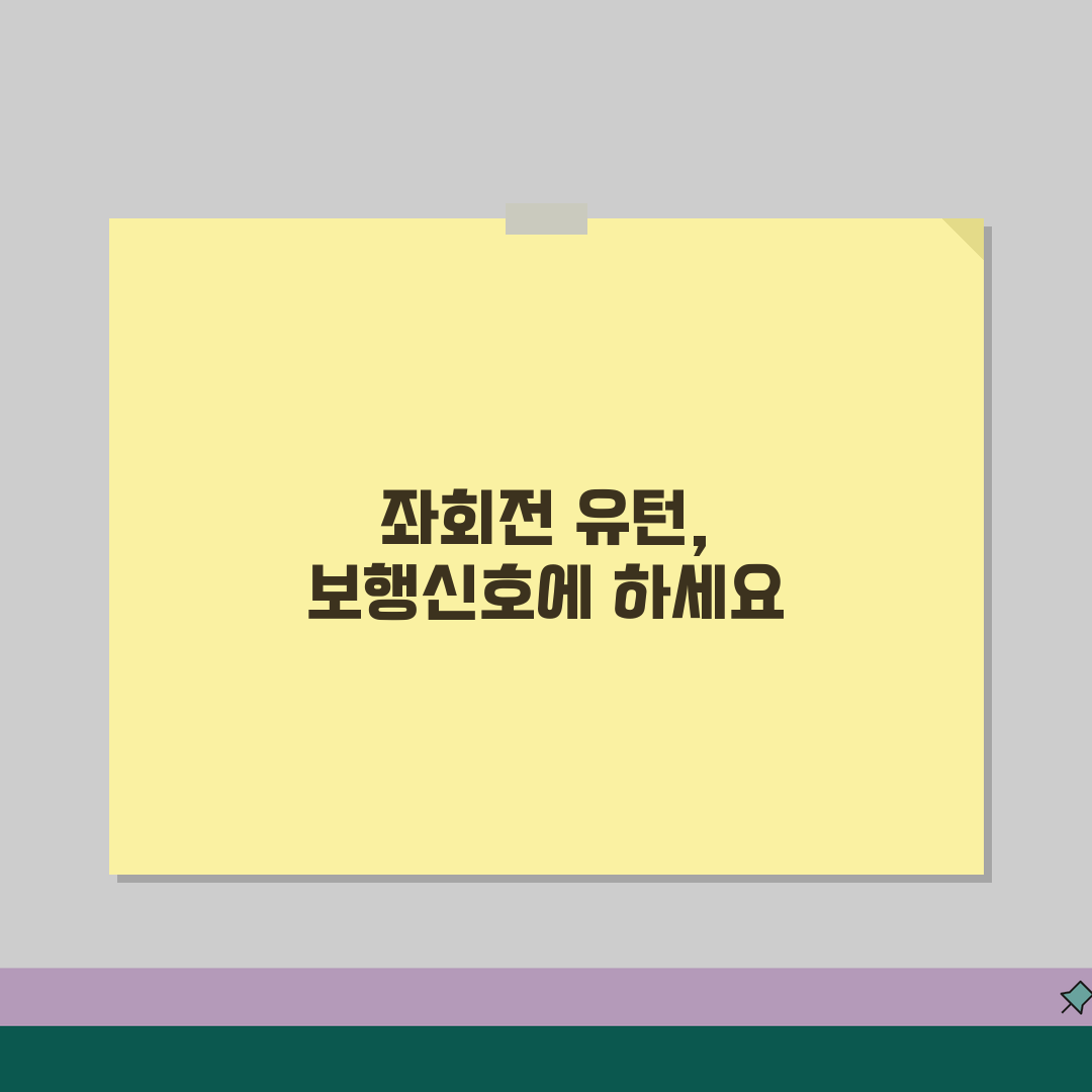좌회전시 보행신호시 유턴 가능 여부 | 좌회전 중 유턴 완벽 법규 가이드 알려드려요!