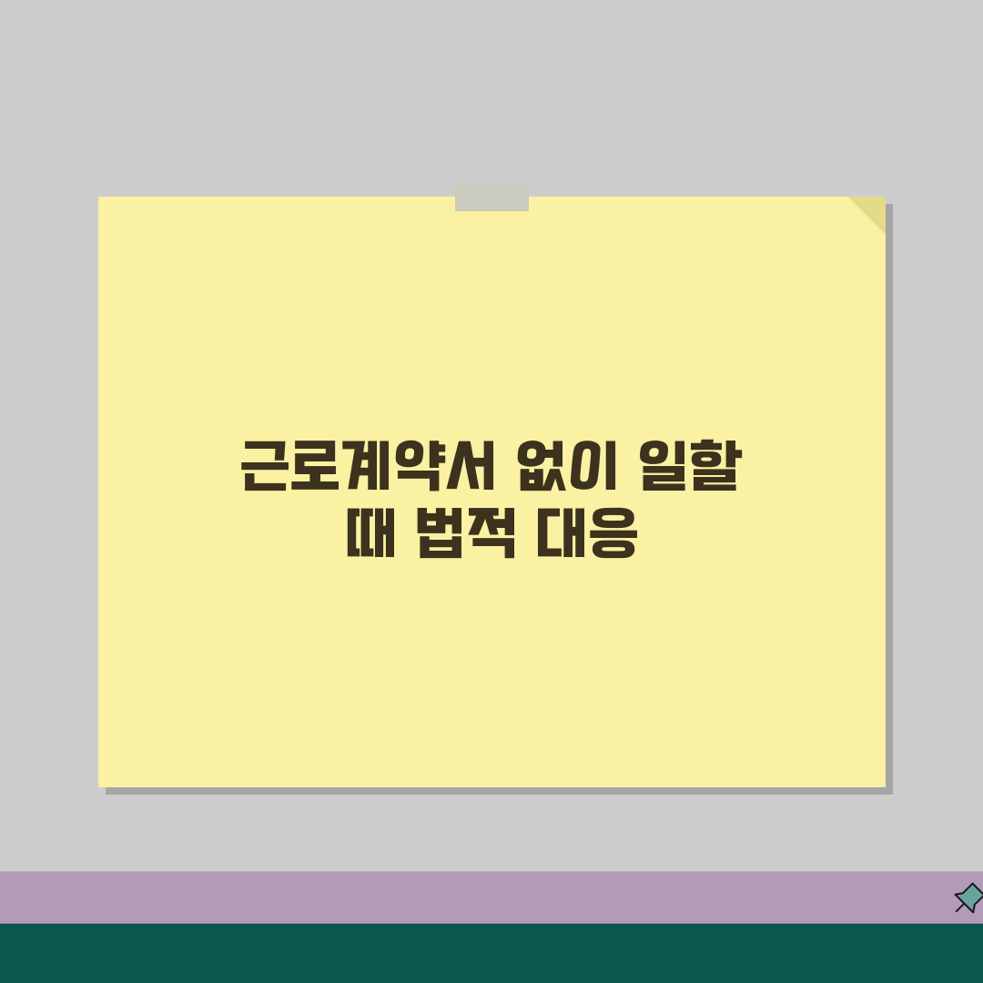 근로계약서 없이 일할때 | 근로계약서 미작성 불이익 법적 대응 꿀팁 공유할게요
