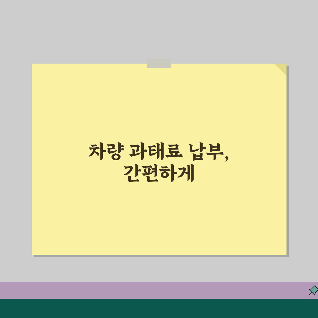 차량과태료 수수료 납부 | 온라인, 신용카드, 할인 꿀팁 공유해요!