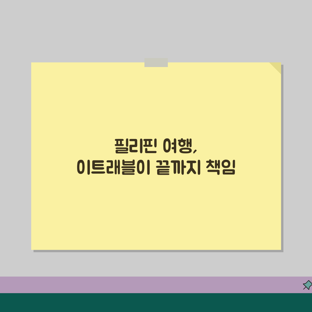 필리핀 여행 준비완벽가이드 | 이트래블 작성 | 환전팁 | 준비물 체크리스트, 이것만 알면